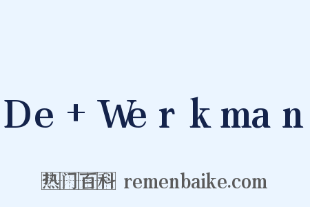 De+Werkman是什么意思的图片